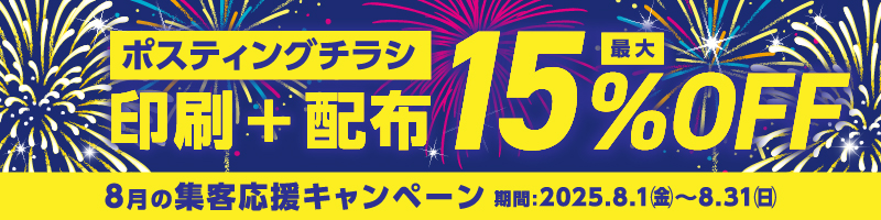 集客応援キャンペーン 印刷+配布 最大15%OFF