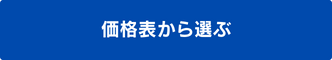 価格表から選ぶ