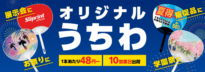 オリジナルうちわ