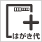 はがき代（85円）